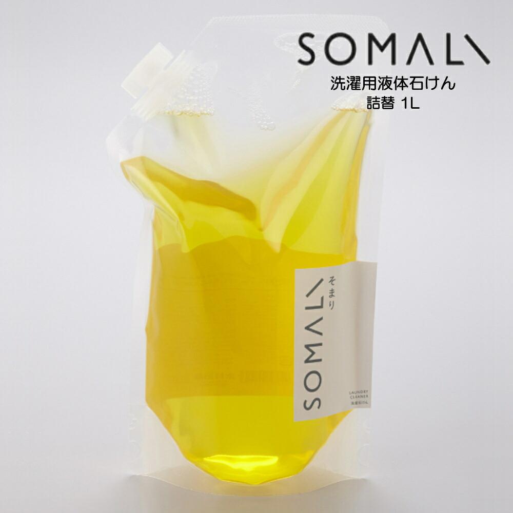 SOMALI　ソマリ　洗濯用液体石けん　詰替　1L