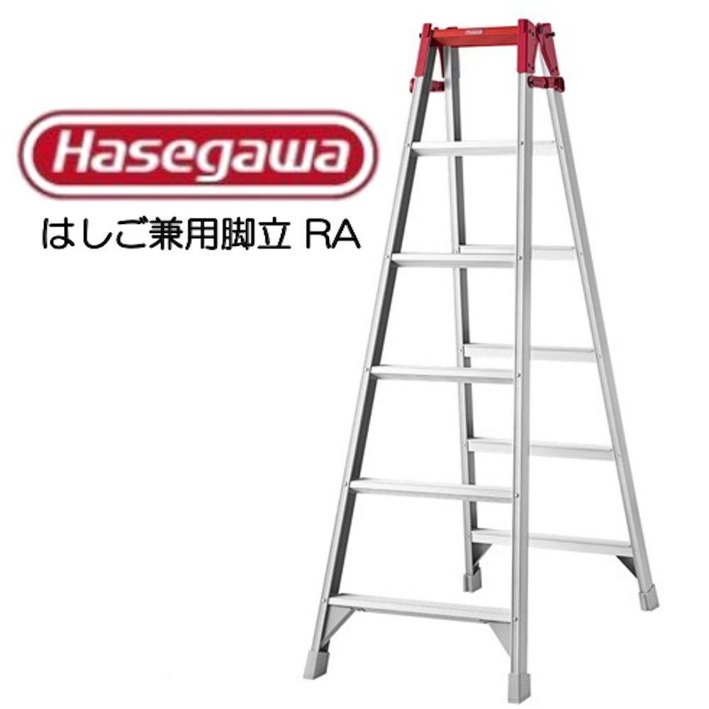 【Hasegawa】はしご兼用脚立　RA-12　長谷川工業